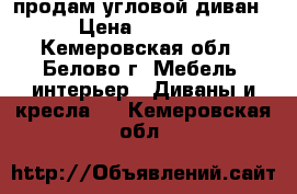 продам угловой диван › Цена ­ 9 000 - Кемеровская обл., Белово г. Мебель, интерьер » Диваны и кресла   . Кемеровская обл.